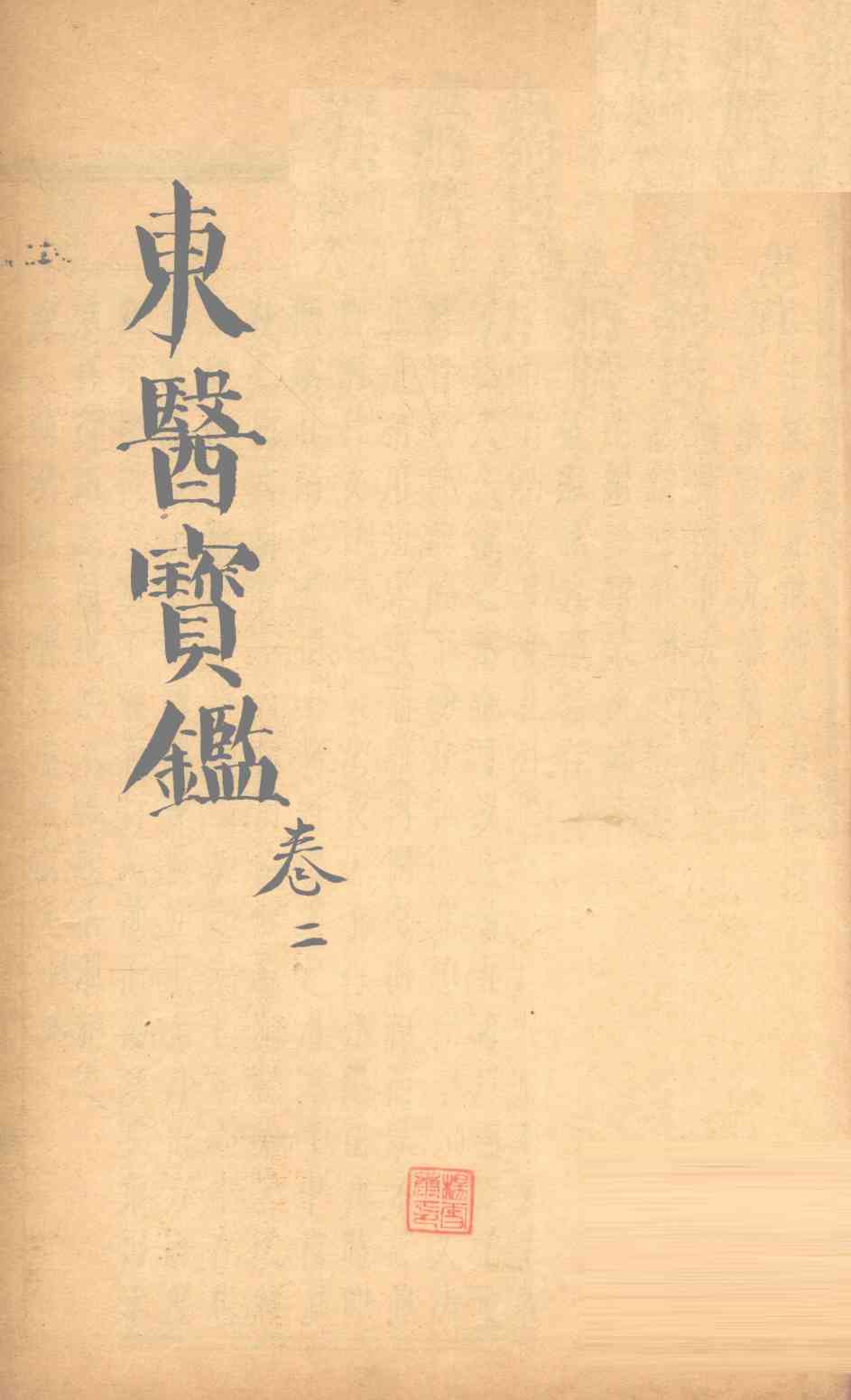 东医宝鉴  卷2